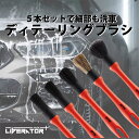 【動画あり】 洗車ブラシ 洗車ハケ ディテールブラシ 5本セット 洗車 高品質 簡単洗車 柔らかい エクステリア ホイール 車内クリーニング フィット プロ仕様...