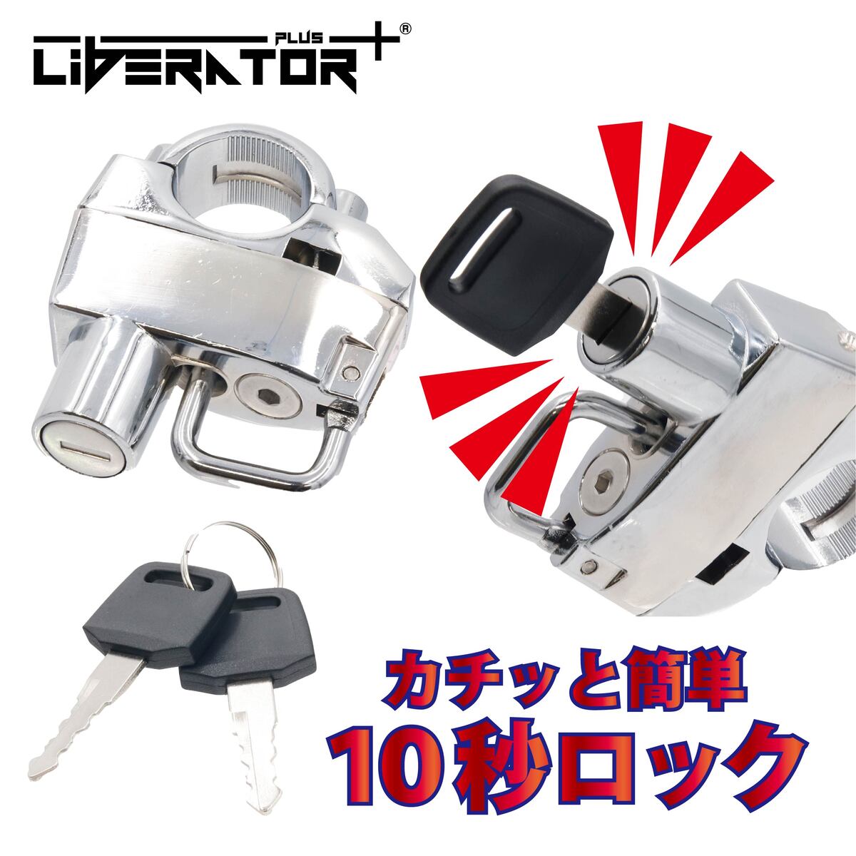 リベレーター(Liberator)ヘルメットロック ホルダー 自転車 中型 大型 原付 ヘルメットロック ヘルメットホルダー 鍵 盗難防止 スクーター ハンドル ハンドルバー 盗難防止 汎用 ステー マスターシリンダー ロードバイク φ22～φ25mm