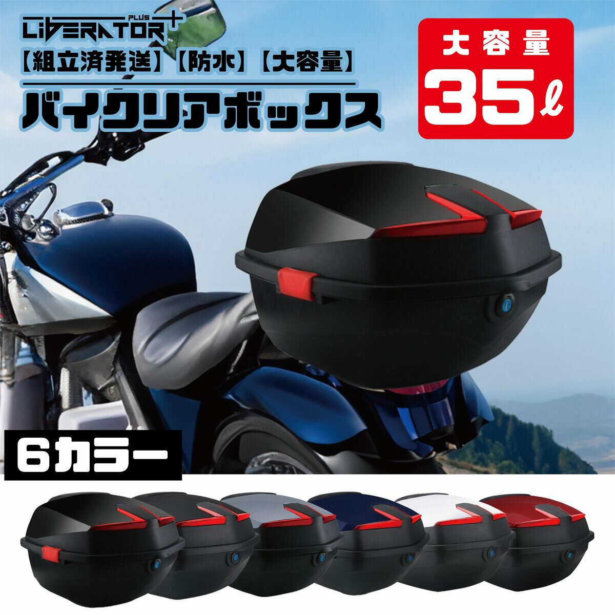 【組立済】バイク リアボックス 35L トップケース バイクボックス バイク用ボックス バイクケース 35リットル 大容量 原付 スクーター フルフェイス収納可能 ヘルメット入れ 送料無料 ツーリング キャリアケース キャリア 対応