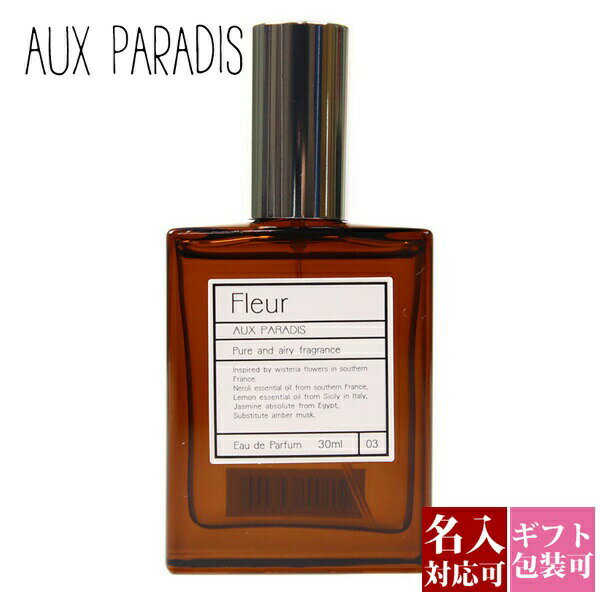 【名入れ】オゥパラディ 香水 フルール 30ml AUX 正規品 PARADIS 誕生日プレゼント 化粧品 女友達 ギフト レディース フレグランス パルファム EDP オードパルファム オウパラディ オゥ パラディ オーパラディ 通販 ギフト プレゼント 誕生日プレゼント