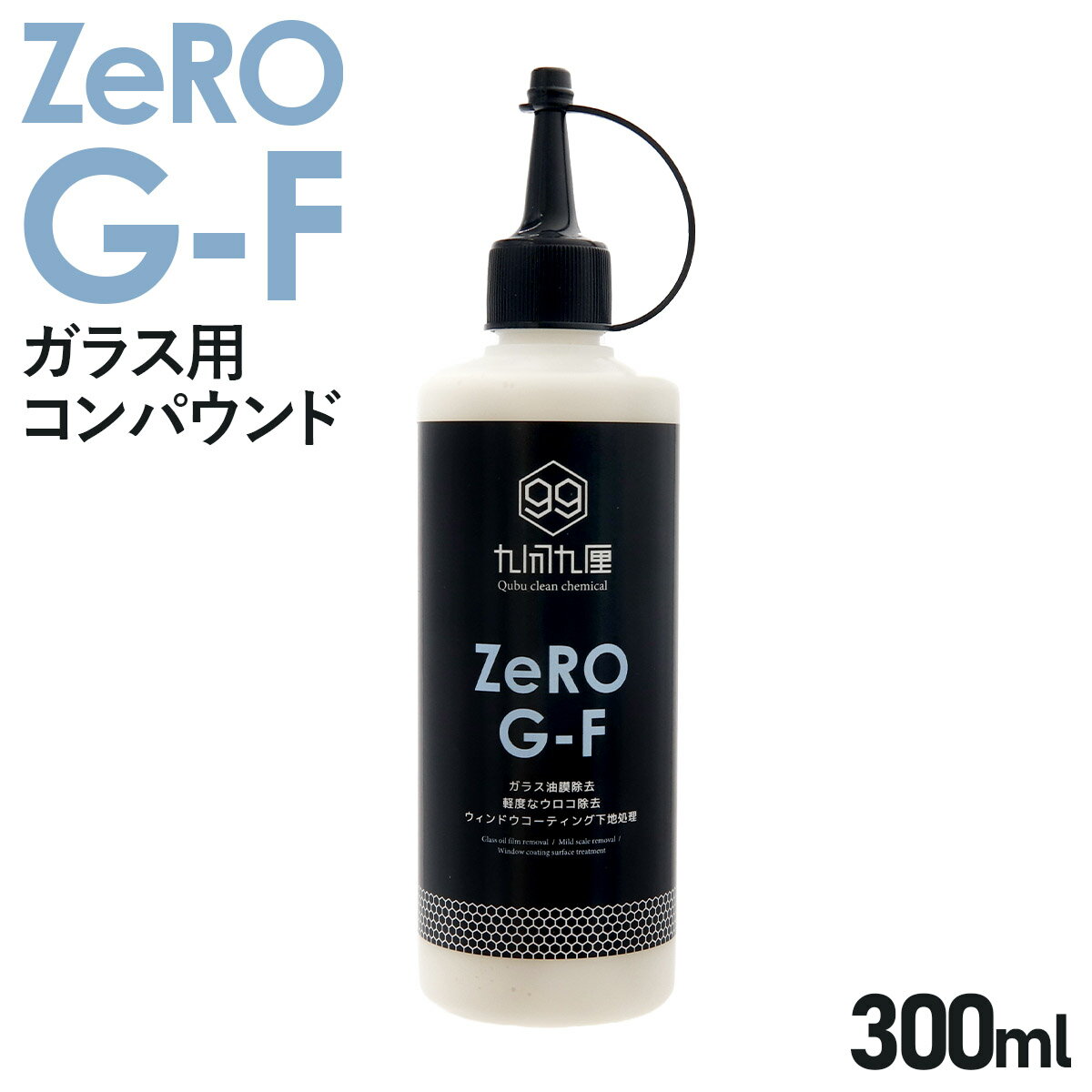クブクリーンケミカル コンパウンド QCC Zero G-F ガラス油膜・軽度ウロコ除去コンパウンド 300ml 水跡 水垢 ウロコ 除去 カーメンテナンス 研磨剤