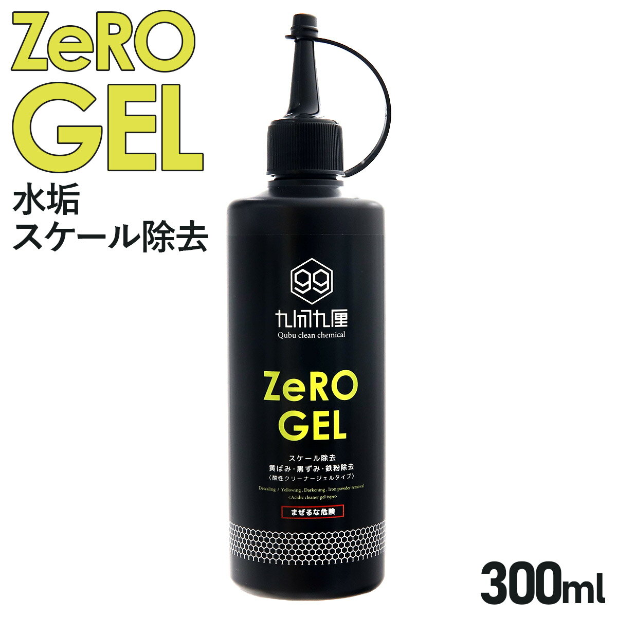 クブクリーンケミカル QCC Zero-Gel 水垢 ウロコ スケール除去剤 300ml 水滴あと 除去 酸性 タイプ 希釈 簡単 メンテナンス 洗車 スケール 除去剤 通販 2024