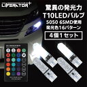 【動画あり】 初回限定 4個セット T10 LEDバルブ 6SMD 12V ストロボ T10クリアランスランプ RGB16色切替 + 4モードストロボ 点滅 L...