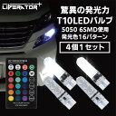 【動画あり】 初回限定 4個セット T10 LEDバルブ 6SMD 12V ストロボ T10クリアランスランプ RGB16色切替 + 4モードストロボ 点滅 LEDリモートコントロール シリコンLED電球 ルームランプ/ポジションランプ/ナンバー灯/ライセンスランプ 防水 車 バイク汎用