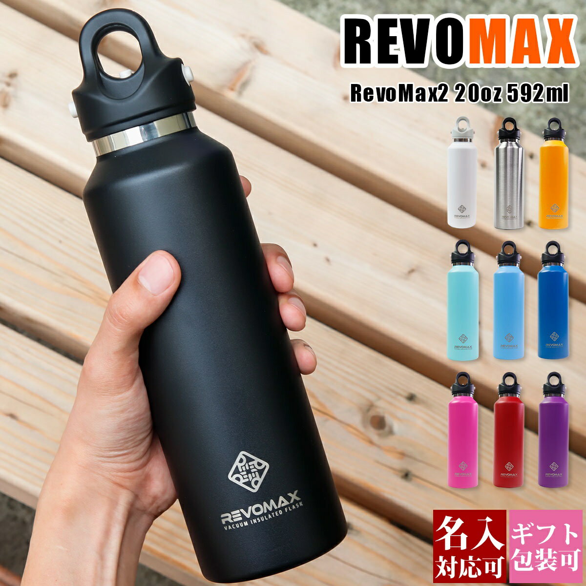 【ポイント2倍】マグボトル おしゃれ ステンレスマグボトル レボマックス REVOMAX RevoMax2 炭酸 炭酸水 保温 保冷 水筒 大人 マグ プレゼント ギフト 592ml アウトドア キャンプ