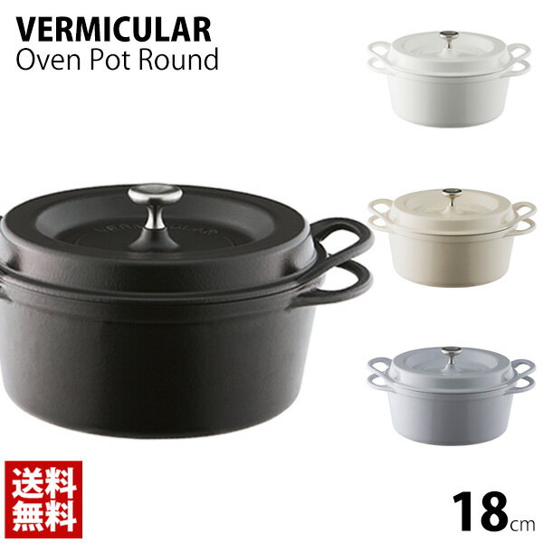 バーミュキュラ 鍋 両手鍋 VERMICULAR IH調理器 オーブンポットラウンド 18cm 直火 IHクッキングヒーター対応 無水調理器 バーミュキュラ バーミキュラ バーミキラ 通販 2022