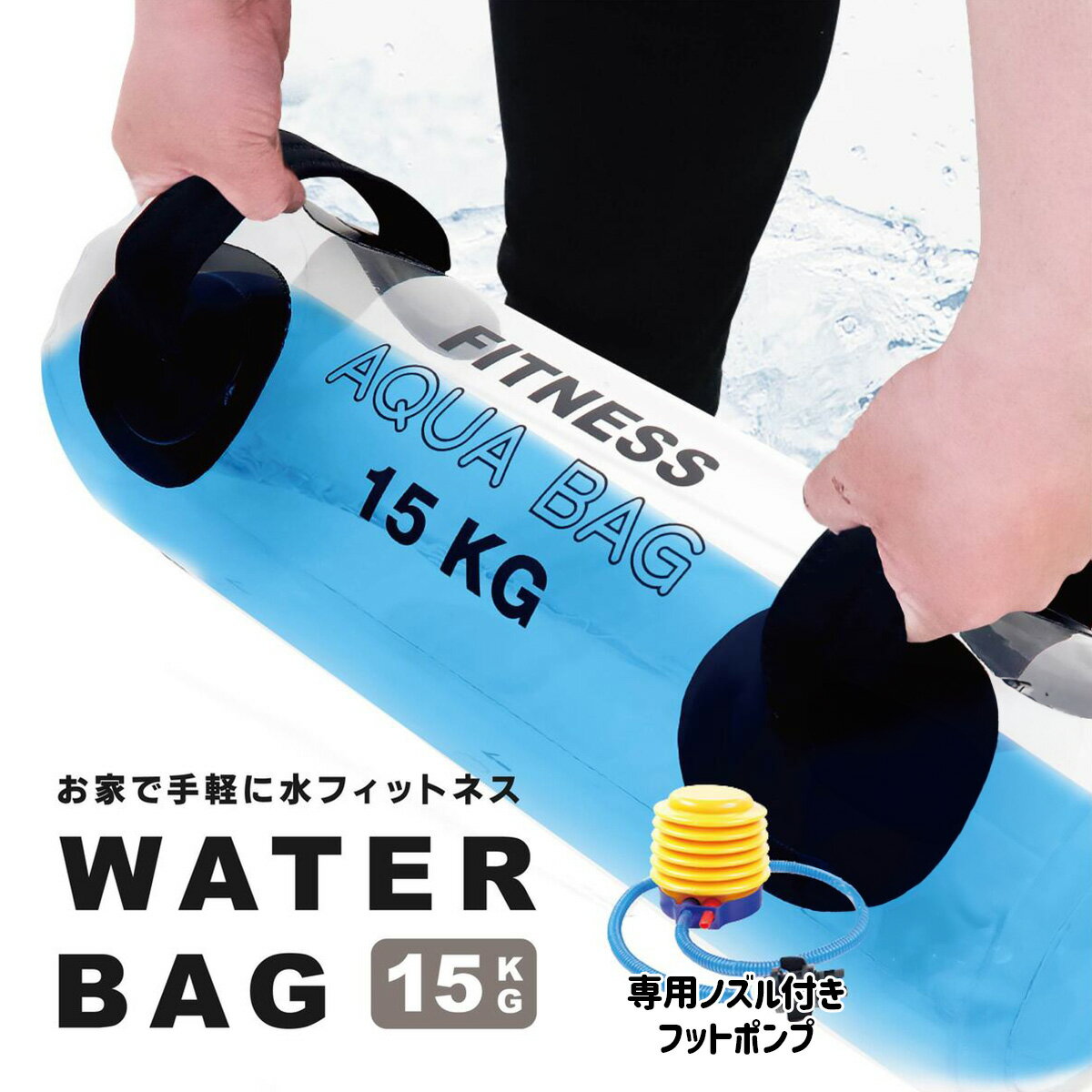 ウォーターバッグ 体幹 15kg / 15L サイズ 体幹トレーニング コアトレーニング タンク トレーニング ウォーター バック 水 ウエイトトレーニング ウエイト ウェイト 筋力 筋トレ [送料無料] スポーツ ジム 本格 簡単 誕生日プレゼント