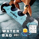 ウォーターバッグ 体幹 20kg / 20L サイズ 体幹トレーニング コアトレーニング タンク トレーニング ウォーター バック 水 ウエイトトレーニング ウエイト ウェイト 筋力 筋トレ  スポーツ ジム 本格 簡単 母の日 プレゼント