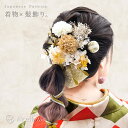 髪飾り 卒業式 リボン 花 袴 和装 七五三 子ども ひな祭り 女の子 かんざし かすみ草 着物 ギフト プリザーブドフラワー ゴールド 金箔 組紐 赤 黄色 ...