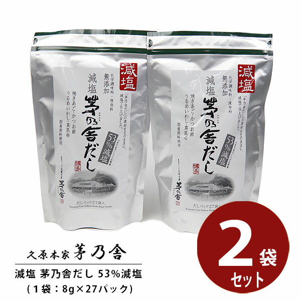 【贈答用袋付き】 久原本家 茅乃舎だし 減塩だし 8g×27袋 2個セット 茅乃舎のだし かやのや 出汁 ギフト 贈答 茅乃舎 久原本家 お祝い プレゼント お返し 通販 挨拶 ご挨拶 手土産