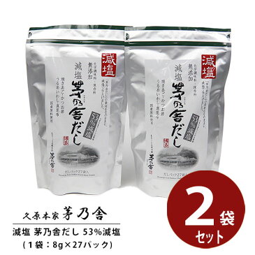 【贈答用袋付き】 久原本家 茅乃舎だし 減塩だし 8g×27袋 2個セット 茅乃舎のだし かやのや 出汁 ギフト 贈答 茅乃舎 久原本家 お祝い プレゼント お返し 通販 挨拶 ご挨拶 手土産