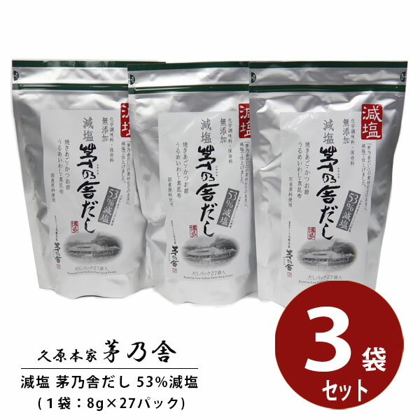 【贈答用袋付き】 久原本家 茅乃舎だし 減塩だし 8g×27袋 3個セット 茅乃舎のだし かやのや 出汁 ギフト 贈答 茅乃舎 久原本家 お祝い プレゼント お返し 通販 挨拶 ご挨拶 手土産 敬老の日 ギフト