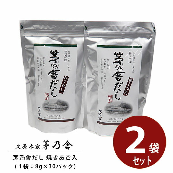 久原本家 茅乃舎だし 焼きあごだし 8g×30袋 2個セット 茅乃舎のだし かやのや 出汁 ギフト 贈答 茅乃舎 久原本家 お祝い プレゼント お返し 通販 挨拶 ご挨拶 手土産