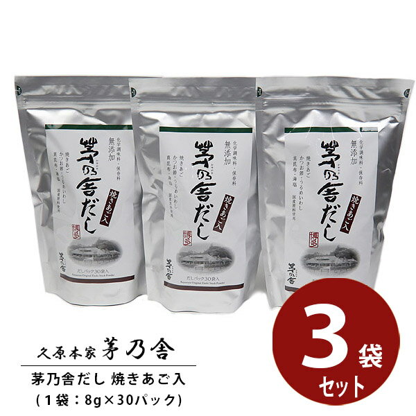 久原本家 茅乃舎だし 焼きあごだし 8g×30袋 3個セット 茅乃舎のだし かやのや 出汁 ギフト 贈答 茅乃舎 久原本家 お祝い プレゼント お返し 通販