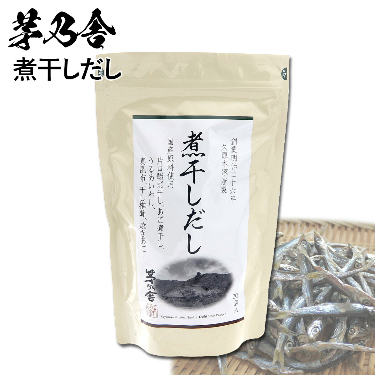 出汁パック 茅乃舎 だし だしパック 煮干しだし 8g×30袋 茅乃舎のだし かやのや ダシ 出汁 パック ギフト 贈答 内祝い 茅乃舎 久原本家 味噌汁 鍋 お祝い 久原本家 誕生日プレゼント