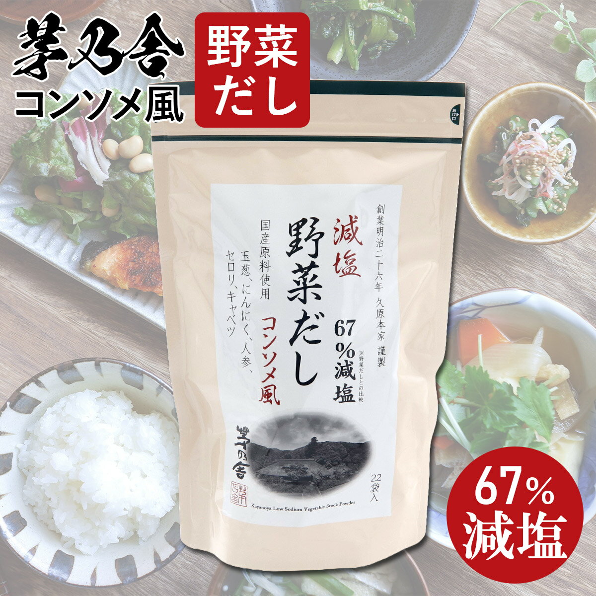 久原本家 茅乃舎 だし 茅乃舎だし 茅乃舎の台所 久原本家茅乃舎 減塩 野菜だし 8g × 22袋 久原本家 かやのや かやのやだし 茅乃舎 だし ダシ 出汁 パック 調味料 味噌汁 鍋 あす楽 贈答品 お鍋 ギフト 内祝い 茅乃舎 ご挨拶 手土産