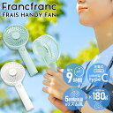 【 2024年最新版 】 フランフラン ハンディファン Francfranc FRAIS HANDY FAN ミニ扇風機 手持ち 持ち運び フランフラン ハンディファン 熱中症対策 暑さ対策 卓上扇風機 通販 2024