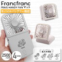 【 名入れ 】 フランフラン フレ スマートハンディファン マット Francfranc FRAIS HANDY FAN MATTE フランフラン ハンディファ...