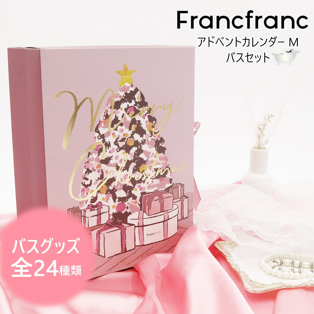 Francfranc アドベントカレンダー 2022 M フランフラン クリスマスコフレ バスセット クリスマス プレゼント 女性 美容グッズ セルフケア ブランド 新品 正規品 プレゼント ギフト クリスマス 通販 2022 クリスマス プレゼント