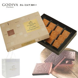 ゴディバ チョコレート 【4/20限定!!楽天カードでP6倍】【専用袋付き】ゴディバ GODIVA チョコ チョコレート プレゼント godiva カレ ミルク 36枚 詰め合わせプレミアム スイーツ 洋菓子 内祝い 結婚祝い お誕生日 出産祝い ギフト 通販 母の日 プレゼント