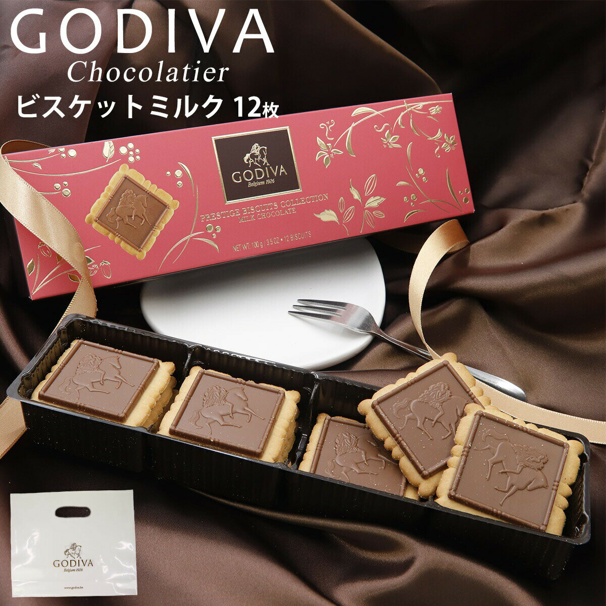 【5/15限定!!楽天カードでP6倍】【専用袋付き】ゴディバ チョコレート ゴディバ GODIVA ビスケット ミルクチョコレート 100g（12枚） チョコ ブランド プレゼント ギフト 大量 ご褒美チョコ 友チョコ 高級 本命 義理 通販 母の日 プレゼント