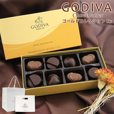 【専用袋付き】ゴディバ チョコレート ゴディバ GODIVA ゴールドコレクション 8粒 チョコ チョコレート チョコ 詰め合わせ 洋菓子 通販 アソート godiva チョコレート 2023