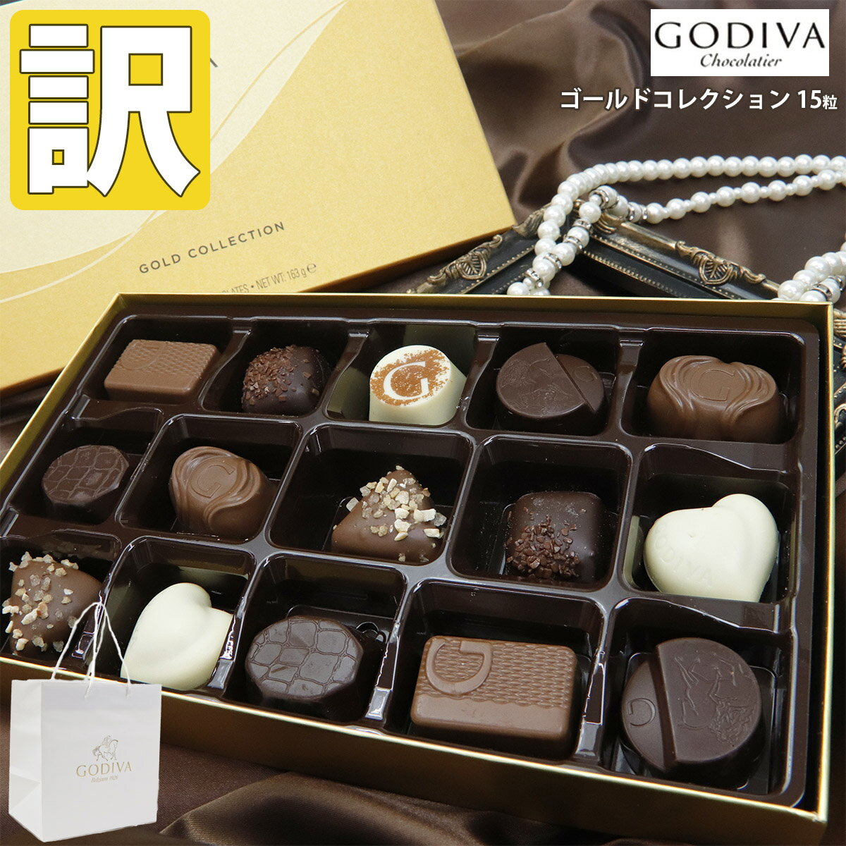 【訳あり】【賞味期限2023/4/11】※着日指定不可※ 【専用袋付き】GODIVA ゴディバ チョコレート godiva ゴールドコレクション 15粒 ＃FG73017 詰め合わせ アソート godiva お菓子 ゴディバ チョコレート 2023 訳あり スイーツ 数量限定 在庫処分 食品