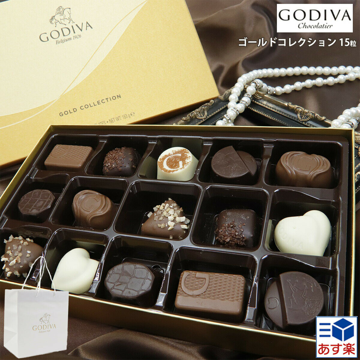 【2/10限定!!楽天カードでP6倍】【専用袋付き】ゴディバ godiva ゴディバ チョコレート ゴールドコレクション 15粒 チョコレート プレゼント 詰め合わせ ゴディバ チョコレート godiva プレゼント ギフト 通販 2023