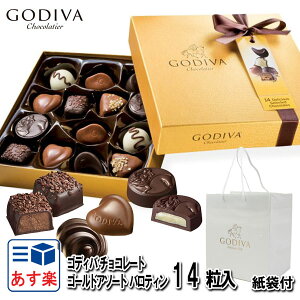 ゴディバ チョコ GODIVA ゴールドバロティン アソート 14粒入 ＃FG72810 チョコレート プレゼント お返し ゴディバ専用袋付き チョコレート 義理チョコ 洋菓子 内祝い お返し 結婚祝い お誕生日 出産祝い お取り寄せ スイーツ 高級 クリスマス プレゼント お歳暮 帰省暮