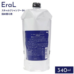 イーラル EraL スカルプ シャンプー スキャルプシャンプー E4 340ml 詰め替え用 スカルプケア 弾力 さっぱり 頭皮ケア 地肌ケア サロン ヘアケア ヘッドスパ マッサージ 混合肌用 正規品 メンズ レディース 高級