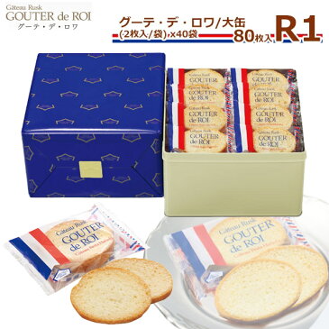 ガトーフェスタハラダ グーテ デ ロワ 大缶 R1(内容量：2枚入40袋80枚入) 王様のおやつ 詰め合わせ スイーツ お菓子| バレンタイン| 秋冬 プレゼント ギフト