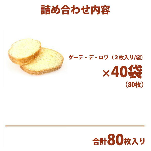 ガトーフェスタハラダ グーテ デ ロワ R1 【2枚/1袋 × 40袋 (80枚入)】大缶 スイーツ お菓子 挨拶 贈答品 パーティー ギフト 挨拶 ご挨拶 手土産