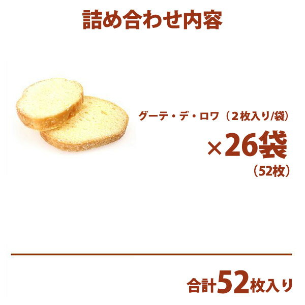 ガトーフェスタハラダ グーテ デ ロワ R2 中缶 【2枚/1袋 × 26袋(52枚入) 】スイーツ お菓子 お供え 楽屋見舞い【ご挨拶 お祝い】 お返し 贈答品 ギフト 挨拶 ご挨拶 手土産