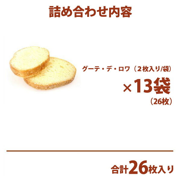 ガトーフェスタハラダ ラスク R6 【2枚/1袋 × 13袋(26枚) 】 グーテ デ ロワ 簡易大袋 R6 スイーツ お菓子 挨拶 贈答品 パーティー イベント ギフト 挨拶 ご挨拶 手土産