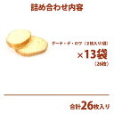 ガトーフェスタハラダ ラスク R6 【2枚/1袋 × 13袋(26枚) 】 グーテ デ ロワ 簡易大袋 R6 スイーツ お菓子 ギフト 挨拶 贈答品 パーティー イベント ギフト 挨拶 内祝い 入学祝い 退職 転勤 ご挨拶 手土産 母の日 プレゼント 2