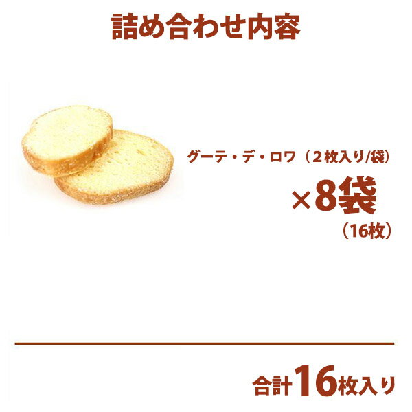 ガトーフェスタハラダ ラスク R7 【2枚/1袋 × 8袋(16枚)】 グーテ デ ロワ 簡易小袋 R7 スイーツ お菓子 挨拶 贈答品 パーティー イベント ギフト 挨拶 ご挨拶 手土産