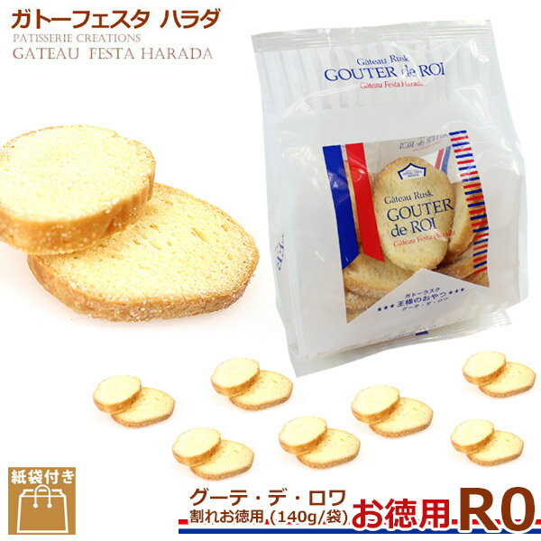 ガトーフェスタハラダ ラスク R0 割れ お徳用 グーテ デ ロワ 割れお徳用 R0 スイーツ お菓子 ギフト 挨拶 贈答品 パーティー イベント ギフト 挨拶 内祝い 入学祝い 退職 転勤 ご挨拶 手土産 誕生日プレゼント