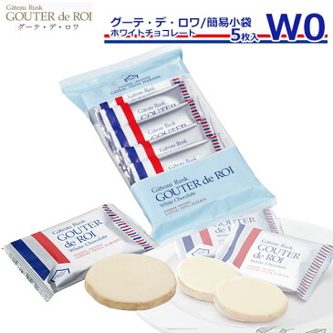 【クール便発送致します】ガトーフェスタハラダ グーテ デ ロワ ホワイトチョコレート 簡易小袋 W0 詰め合わせ内祝い お返し 結婚祝い 出産祝い ギフト お供え お中元 プレゼント