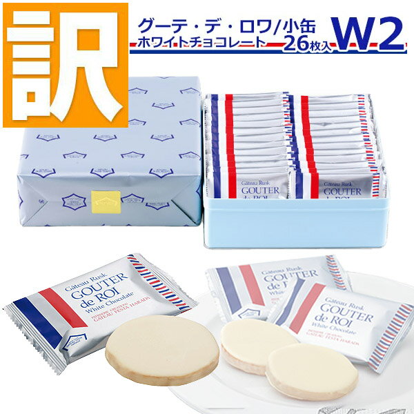 【訳あり】【賞味期限2024/6/14】※着日指定不可※ ガトーフェスタハラダ ラスク ホワイトチョコレート W2 【1枚/袋 × 26枚】 グーテ デ ロワ スイーツ ハラダのラスク グルメ お取り寄せ 賞味期限間近 包装やぶれ及び汚れあり 誕生日プレゼント