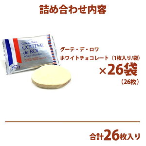 お菓子 ギフト ホワイトデー 2024 ハラダ ラスク ガトーフェスタハラダ ラスク ホワイトチョコレート W2 【1枚/袋 × 26枚】 ホワイトデーチョコレート 大量 個包装 会社 友チョコ 義理 グーテ デ ロワ ハラダ ラスク 手土産 内祝い 母の日 プレゼント