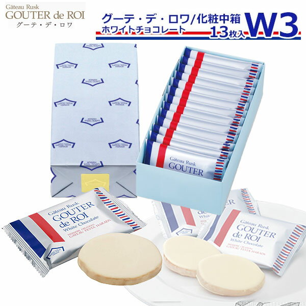 【5/20限定 楽天カードでP6倍】お菓子 ギフト ハラダ ラスク 誕生日プレゼントガトーフェスタハラダ ラスク W3 ガトーラスク グーデ デ ロワ 1枚/袋 × 13枚入 ホワイトチョコレート 誕生日プレゼント個包装 大量 会社 友チョコ 手土産 内祝 転勤 退職祝 誕生日プレゼント