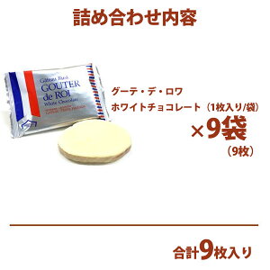 【5/10限定!!楽天カードでP6倍】ハラダ ラスク お菓子 ギフト 母の日 プレゼントガトーフェスタハラダ ラスク W4 母の日 プレゼント個包装 大量 会社 友チョコ ガトーラスク グーデ デ ロワ 1枚/袋 × 9枚入 ホワイトチョコレート 母の日 プレゼントチョコ 母の日 プレゼント