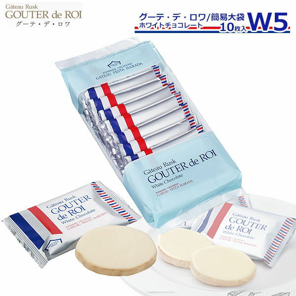 ■賞味期間 :製造日より60日(お届けの商品は、ご注文の時期等にも前後しますが賞味期間はおおよその半分ほどが目安です◆◆◆◆◆◆ご注文前にお読みください◆◆◆◆◆◆記載の賞味期限につきましては出荷日からのカウントとなります。ご使用される日程が決まっている場合は必ず日時指定をしご注文下さいませ。出来る限り賞味期限の長いものをお送りする為基本的にご希望日の前日に出荷しております。（※お届け先地域により出荷日は異なります）日時指定をされていないお客様に関しましてはご注文日より1〜3営業日での出荷となります。早めにご注文されてお渡しする日時には賞味期限が間近になっているケースが多発しておりますので予めご注意くださいませ。■ 内容量：10枚入■ サイズ：タテ26×ヨコ13×高さ5cm■ 原材料：ホワイトチョコレート、小麦粉、バター、グラニュー糖、イースト、モルト、食塩、ビタミンC、乳化剤（大豆由来）、香料■ 成分表示：卵×　乳○　小麦○　蕎麦×　落花生×　エビ×　カニ×■ ご注意：※ 涼しい場所に保管し出来るだけお早めにお召し上がりください。※大量のご注文も受け賜わります、お問い合わせください。関連ワード：グーテ・デ・ロワ - ガトーフェスタ・ハラダ、ガトーラスク、ホワイトラスク、プレミアム、ガトーサブレ、グーテ・デ・ エスポワール、焼き菓子、キューブケーキ、チョコレート、ゼリー、詰め合わせ、お中元、お中元デー、誕生日プレゼント、お土産、あみあげ、原田、rusk、フランスパン、ラスク専門店、ガトーフェスタ、ハラダラスク、人気、訳あり、わけあり、訳有、ランキング 通販※複数ご注文頂きました場合、それぞれ賞味期限が異なる場合が御座います。尚、賞味期限の指定、お届け後の賞味期限による交換・返品は一切承っておりません。予めご了承くださいませ。★⇒ ●期間限定のガトーフェスタハラダ(冬季限定品)を見る！当店で見つかるギフトシーン一覧 1月お正月 成人の日 成人式 ご挨拶 お年賀2月バレンタイン 本命 義理 節分 3月ホワイトデー お返し ひな祭り 卒業式4月入学式 入園式 就職祝い 卒業祝い お花見5月母の日 女性 カーネーション 歓迎会6月父の日 男性 梅雨7月七夕 お中元 ひまわり8月お盆休み お盆玉 暑中見舞い 残暑見舞い 夏休み9月敬老の日 お彼岸10月ハロウィン 発表会11月夫婦の日 展示会 七五三12月クリスマス お歳暮 プレゼント ギフトイベント誕生日 記念日 ウエディング ウェディング プロポーズ 結婚祝い 引き出物 出産祝い お返し 内祝い 開店祝い 新築祝い 成人祝い お祝い 御祝 送別会 入学祝い 卒業式 卒業祝い 退職祝い お見舞い 還暦祝い 昇進祝い 金婚式 銀婚式 春 夏 秋 冬イベント関連キーワード誕生日プレゼント 女性 男性 男の子 女の子 友達 小学生 中学生 10代 20代 30代 40代 50代 60代 ギフト ギフトセット 結婚記念日 記念日 父 母 子供 ブランド ギフト 熨斗 名入れ 刻印 クリスマスプレゼントガトーフェスタハラダ グーテ・デ・ロワ ホワイトチョコレート 簡易大袋 W5 ガトーフェスタハラダ グーテ・デ・ロワ ホワイトチョコレート 簡易大袋 W5 フランスでは、お茶会のことを「グーテ・デ・ロワ」（王様のおやつ）といい、ぜいたくで楽しいこととされています。フランス人の思想や技術は遠い昔から料理に生かされ、料理が九番目の芸術と称されているように、ガストロノミー（美食学）がフランス文化に大きな影響力を持っていることがうかがえます。保存料を一切用いないフランスパンは「小麦の味を賞味するもの」といわれるほど芳ばしい香りの美味しさです。長い食文化の歴史が無言の内に感じられるパリパリとした表皮と気孔を特徴とするフランスパンより作った「グーテ・デ・ロワ」のフランス食文化の香りを心ゆくまでお楽しみください。 ガトーラスク「グーテ・デ・ロワ」の片面にホワイトチョコレートをコーティングしました。 ホワイトチョコレートにはガトーフェスタハラダ商品開発チームが国内外から数十種類を取り寄せ、「グーテ・デ・ロワ」の芳醇なバターの香りを引き立たせ、クリーミーなミルクの味も満喫できるクーベルチュールを厳選しました。 その絶妙なハーモニーをご賞味ください。■賞味期間 :製造日より60日(お届けの商品は、ご注文の時期等にも前後しますが賞味期間はおおよその半分ほどが目安です◆◆◆◆◆◆ご注文前にお読みください◆◆◆◆◆◆記載の賞味期限につきましては出荷日からのカウントとなります。ご使用される日程が決まっている場合は必ず日時指定をしご注文下さいませ。出来る限り賞味期限の長いものをお送りする為基本的にご希望日の前日に出荷しております。（※お届け先地域により出荷日は異なります）日時指定をされていないお客様に関しましてはご注文日より1〜3営業日での出荷となります。早めにご注文されてお渡しする日時には賞味期限が間近になっているケースが多発しておりますので予めご注意くださいませ。■ 内容量：10枚入■ サイズ：タテ26×ヨコ13×高さ5cm■ 原材料：ホワイトチョコレート、小麦粉、バター、グラニュー糖、イースト、モルト、食塩、ビタミンC、乳化剤（大豆由来）、香料■ 成分表示：卵× 乳○ 小麦○ 蕎麦× 落花生× エビ× カニ×■ ご注意：※ 涼しい場所に保管し出来るだけお早めにお召し上がりください。