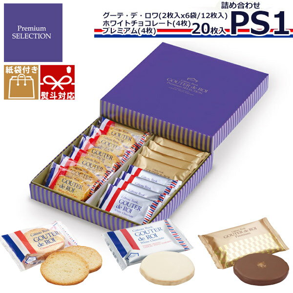 【10/15限定!!楽天カードでP6倍】【予約商品】【11/上旬出荷】お菓子 ギフト ガトーフェスタハラダ ラスク PS1 ガトーフェスタハラダ グーテ・デ・ロワ プレミアム・セレクション スイーツ 高級 お祝い 誕生日 卒業 結婚記念日 内祝い 入学祝い 退職 転勤 ご挨拶