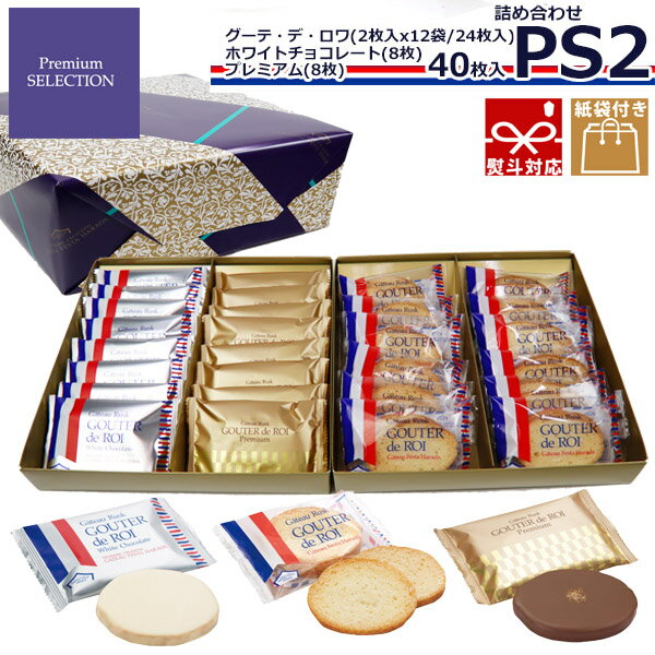 【熨斗 無料】 お菓子 ギフト ハラダ ラスク ホワイトデー チョコレート 2024 ガトーフェスタハラダ ラスク PS2 ガトーフェスタハラダ グーテ・デ・ロワ プレミアム・セレクション ホワイトデー 送料無料 ホワイトデー 個包装 大量 会社