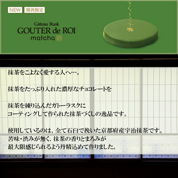 関西限定ガトーフェスタハラダグーテ・デ・ロワマッチャRM316枚入り紙袋付地域限定人気スイーツ内祝い_お返し結婚祝い出産祝いギフトお供えお返しホワイトデー贈り物