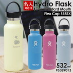 名入れ 刻印対応 ハイドロフラスク 水筒 保温 保冷 Hydro Flask 18 oz Standard Mouth #5089013 Flex Cap S18SX 532ml アウトドア スポーツ ヨガ ランニング 通勤 通学 遠足 運動 ゴールデンウィーク レジャー アウトドア キャンプ スポーツドリンク対応 スポーツ飲料対応