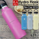 名入れ 刻印対応 ハイドロフラスク 水筒 保温 保冷 Hydro Flask 21 oz Standard Mouth #5089014 Flex Cap S21SX 621ml 通勤 通学 遠足 運動 スポーツ アウトドア ゴールデンウィーク レジャー キャンプ マグボトル スポーツドリンク対応 スポーツ飲料対応 母の日 プレゼント