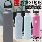 名入れ 刻印対応 ハイドロフラスク 水筒 保冷 保温 Hydro Flask 24 oz Standard Mouth #5089015 Flex Cap S24SX 709ml 通勤 通学 部活 スポーツ 遠足 運動 スポーツ アウトドア ゴールデンウィーク レジャー キャンプ スポーツドリンク対応 スポーツ飲料対応