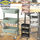 【あす楽】 キッチンワゴン キャスター付き IKEA イケア ロースコグ ワゴン